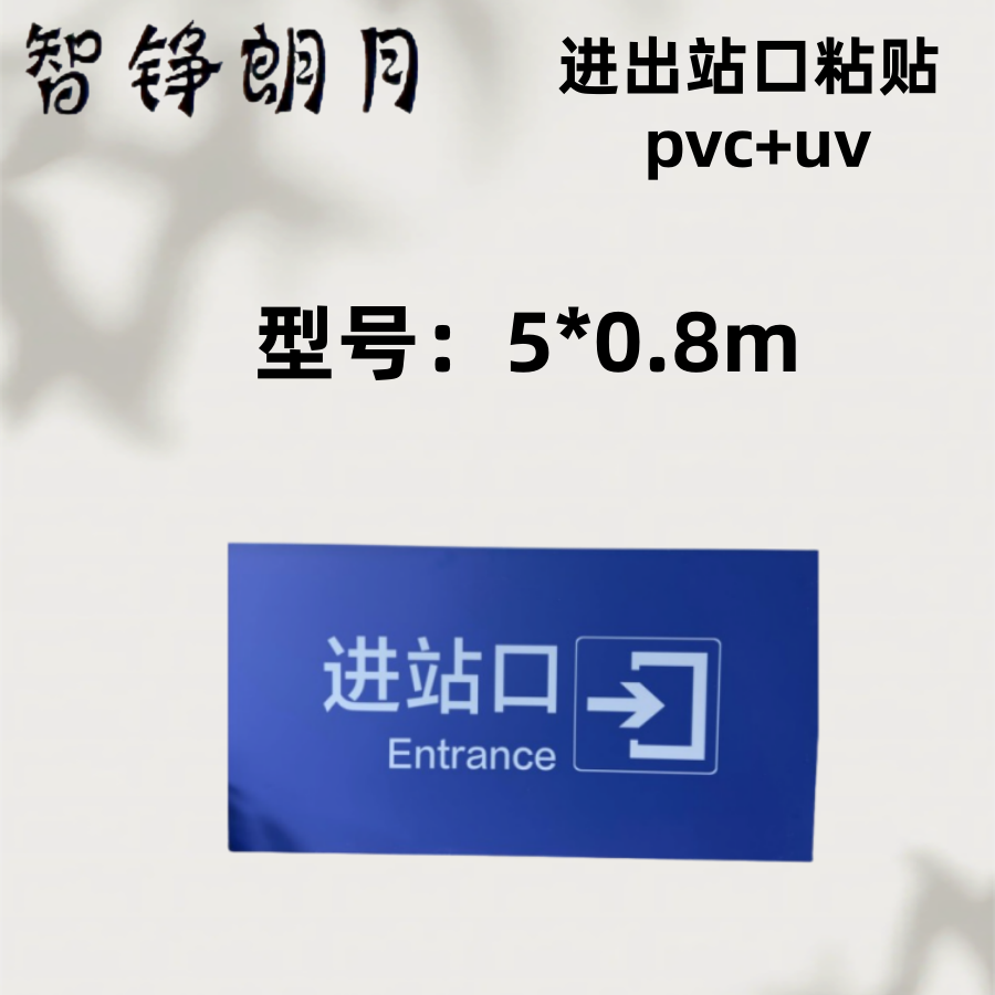 智铮朗月 进出站口粘贴 pvc+uv 5*0.8m 个高清大图