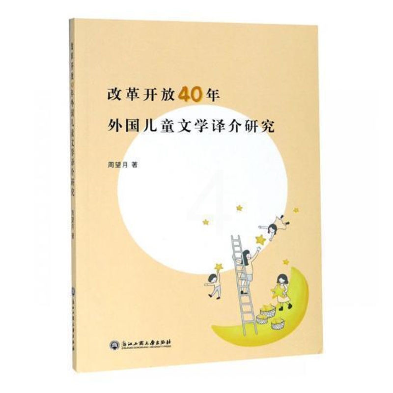 [醉染正版]改革开放40年外国儿童文学译介研究周望月 儿童文学文学翻研究中国现代文学书籍高清大图