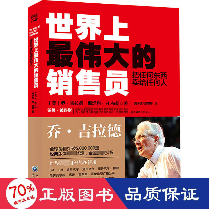 醉染图书伟大的销售员 把任何东西卖给任何人9787229088811