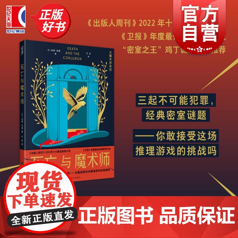 死亡与魔术师 大魔术师系列 卫报年度犯罪惊悚小说汤姆米德著烧脑推理上海文化出版社侦探小说密室之王鸡丁作序另有谋杀之轮高清大图