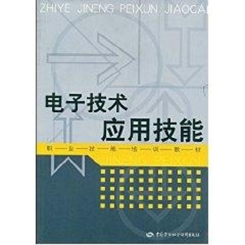 【M】电子技术应用技能/职业技能培训教材-9787504551016