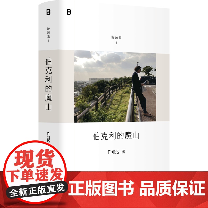 伯克利的魔山 9787559873071 北贝 广西师范大学出版社 许知远 2025-04高清大图