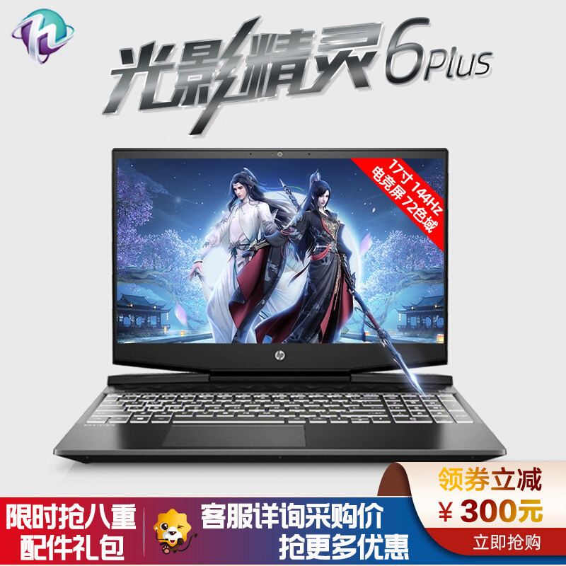 惠普(hp)光影精灵6Plus 17-cd1024TX 17.3英寸大屏轻薄本游戏本笔记本电脑(i7-10870H 16G 1TB+512G GTX1650Ti 高色域)白光升级版