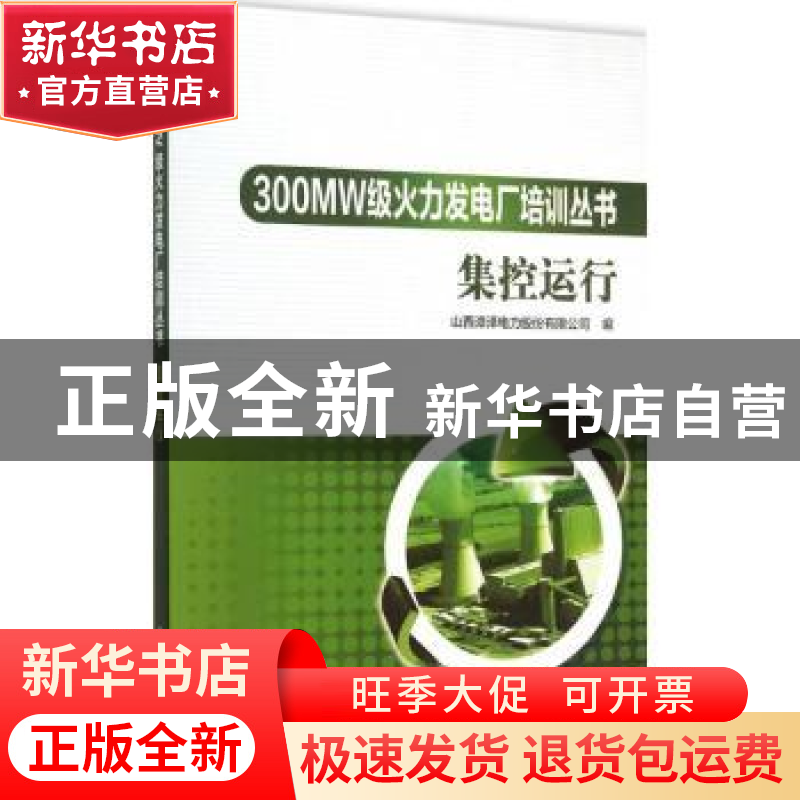 正版 集控运行 山西漳泽电力股份有限公司编 中国电力出版社 9787高清大图