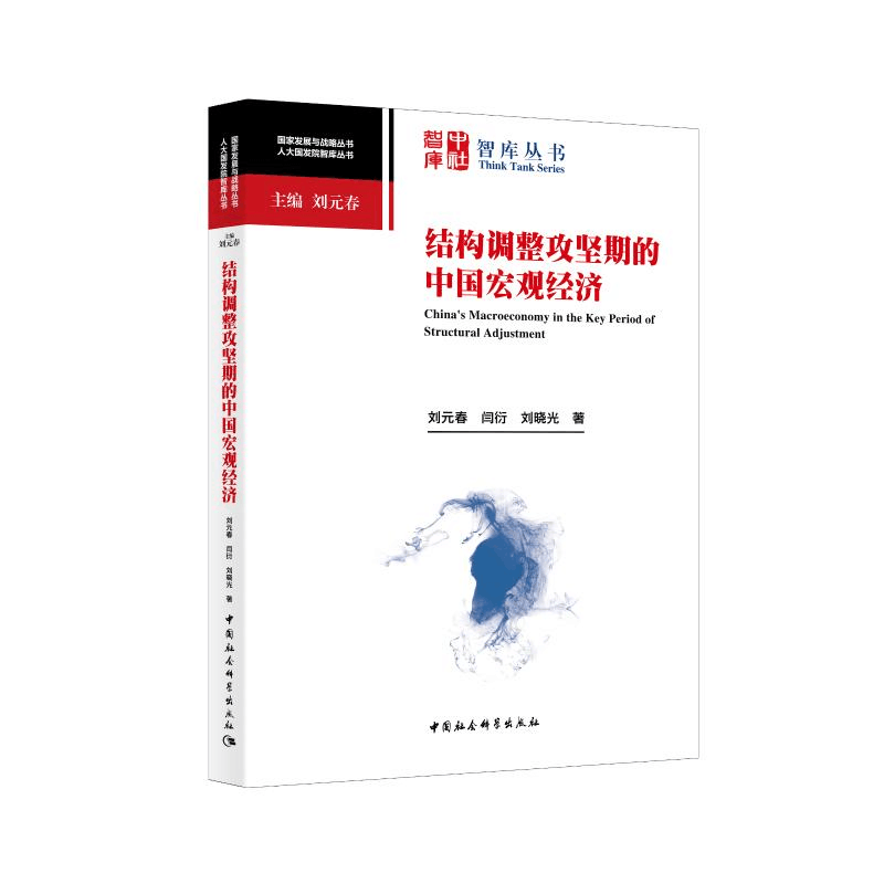 [M]结构调整攻坚期的中国宏观经济 刘元春,闫衍,刘晓光 著 -9787520365598图片