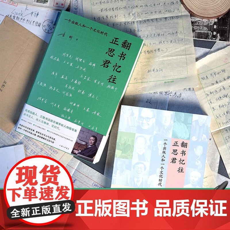 翻书忆往正思君 三联书店前总编辑李昕的人物随笔集 李昕 著 散杂文高清大图