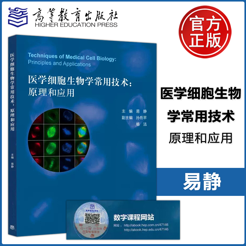 [正版] 医学细胞生物学常用技术 原理和应用 易静 高等教育出版社高清大图
