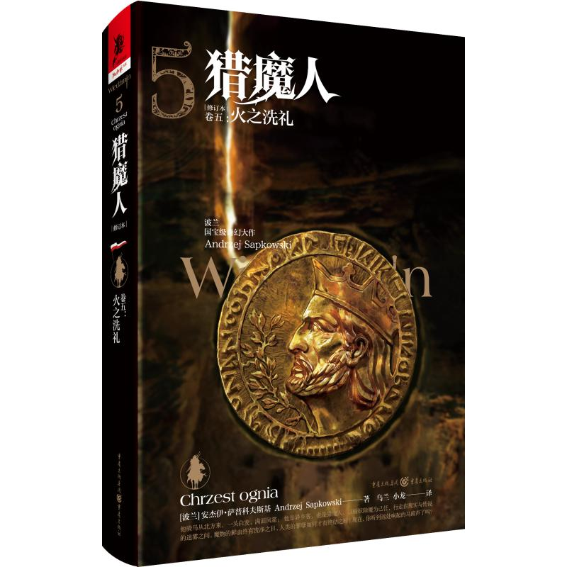 [M]猎魔人(卷5火之洗礼修订本)(精)-9787229151454