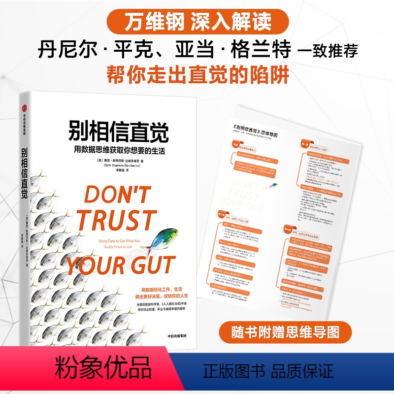 [正版]随书附赠思维导图别相信直觉 用数据思维获取你想要的生活 赛思斯蒂芬斯达维多维茨著