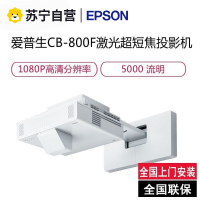 爱普生CB-800F 商用家用投影仪高亮激光超短焦投影机高清投墙商务教学办公用会议培训易用投影替代685W