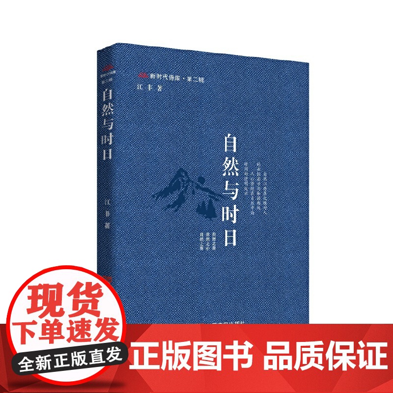 自然与时日 “新时代诗库”丛书 江非 中国言实出版社高清大图