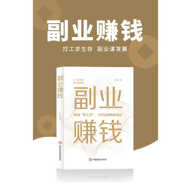 正版 副业赚钱:告别“死工资”,早日实现财富自由 一龙 中国商业高清大图
