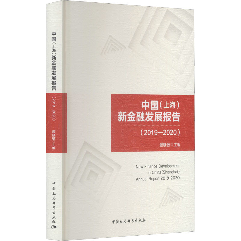 醉染图书中国(上海)新金融发展报告(2019-2020)9787520389914