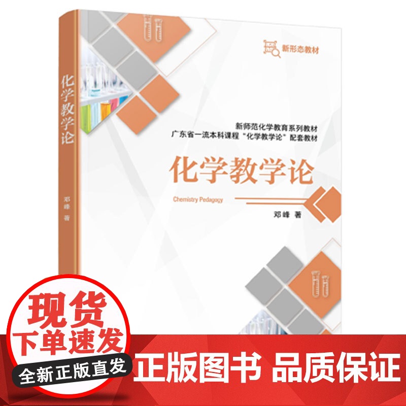 化学教学论 邓峰 化学知识论 化学学科本质基本观念大概念 化学学科教学知识 化学课程标准教科书概念理解学科能力问题解决教高清大图