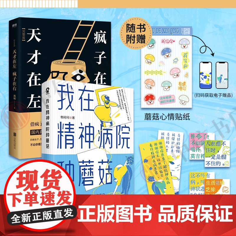 我在精神病院种蘑菇+天才在左 疯子在右 郁闷闷等 著 心理学高清大图