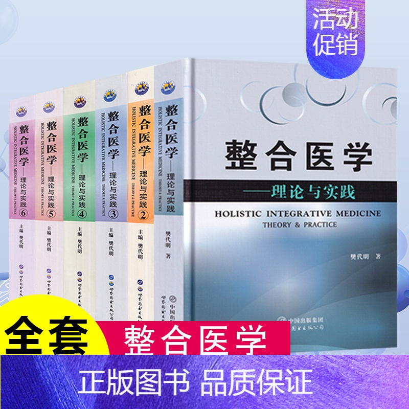 [正版]全套6册整合医学 理论与实践1-6精装 樊代明基础临床医学一般理论医学类书籍整合消化物肿瘤癌症传染病学理论与研究