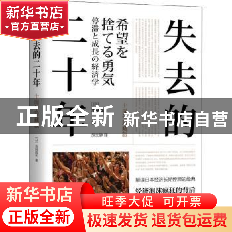 正版 失去的二十年(十周年珍藏版) 【日】池田信夫 机械工业出版社