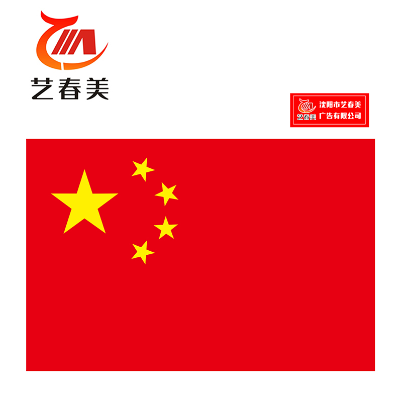 艺春美 旗子 3号旗192*128cm 计价单位:面高清大图