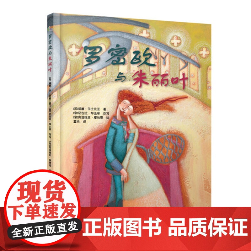 新书--罗密欧与朱丽叶(精装绘本)【英】威廉·莎士比亚百花文艺