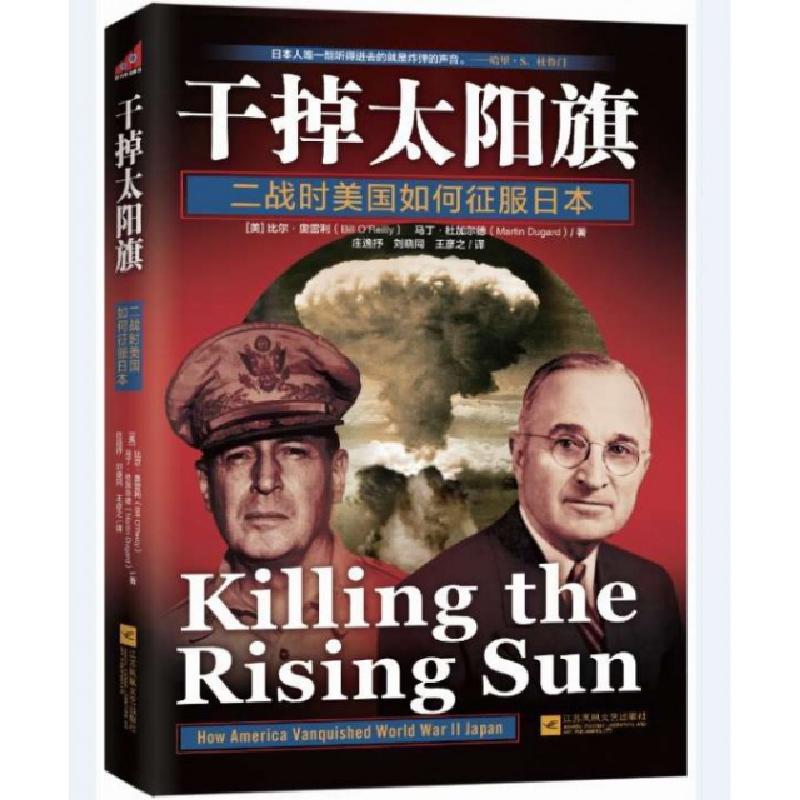 正版新书】干掉太阳旗:二战时美国如何征服日本(美)比尔·奥雷