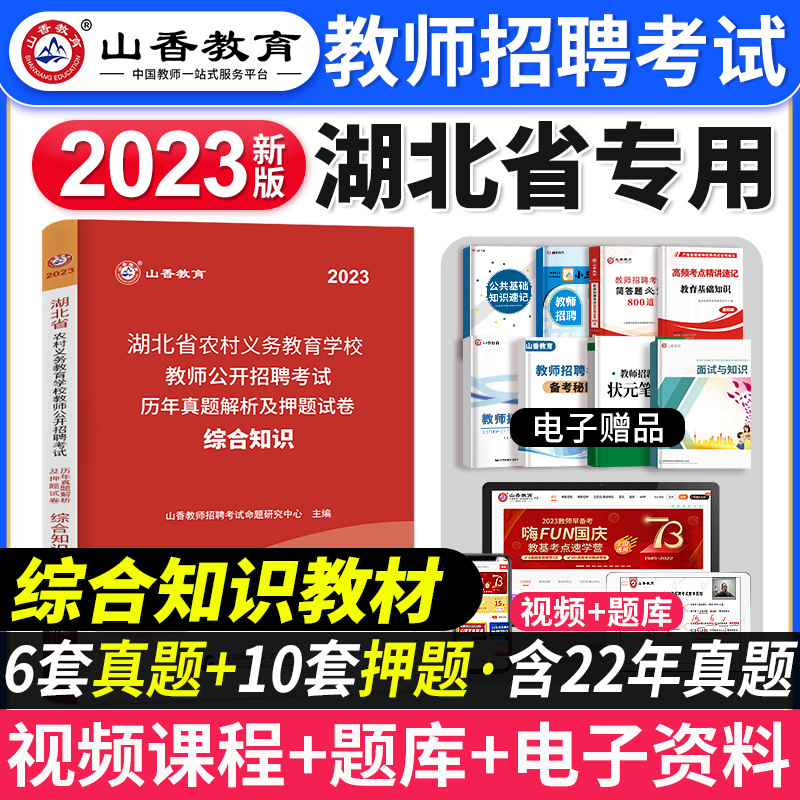 [小学语文]好题狂做 [正版]2023年湖北省教师招聘考试用书综合知识历年真题押题试卷湖北农村义务公开招教中小学学科语文