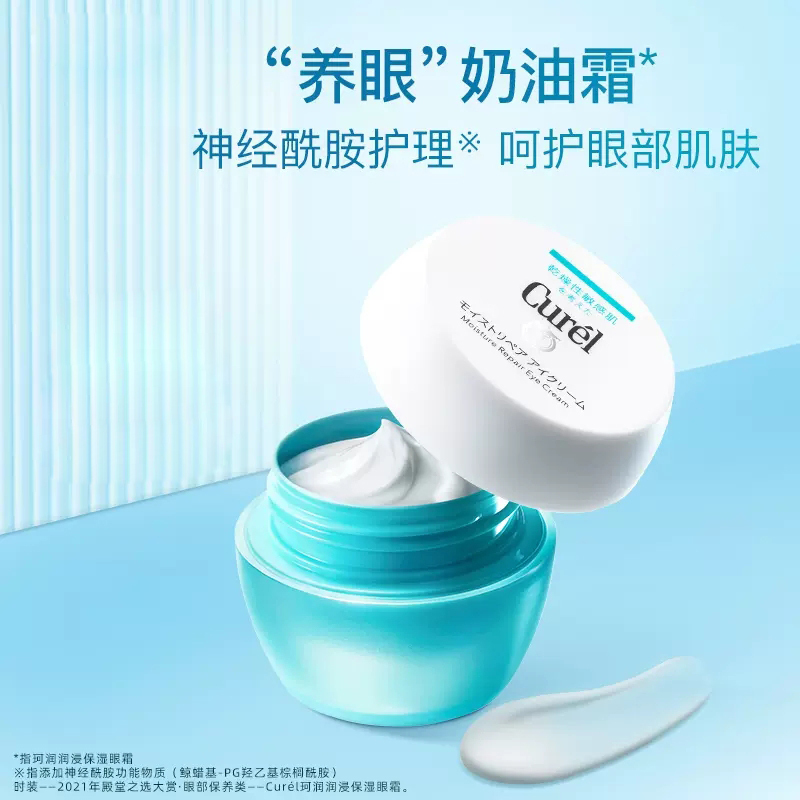 珂润(Curel)保湿眼霜25g 补水敏感肌神经酰胺护理