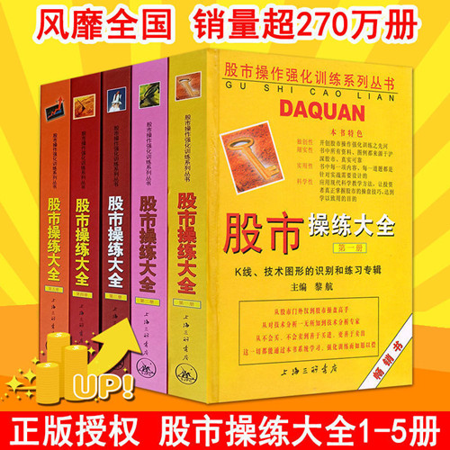 [醉染正版]股市操练大全系列全套11册 黎航著 K线量柱蜡烛图指标技术分析 股票期货 金融投资类经典书籍 股市操作强化训高清大图