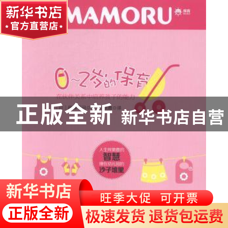 正版 0-2岁的保育:在伙伴关系中培养孩子的能力 (日)藤森平司著高清大图