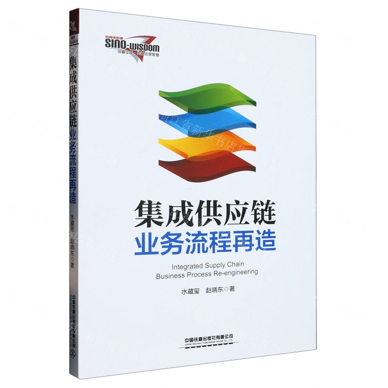 [N]集成供应链业务流程再造-9787113299712高清大图