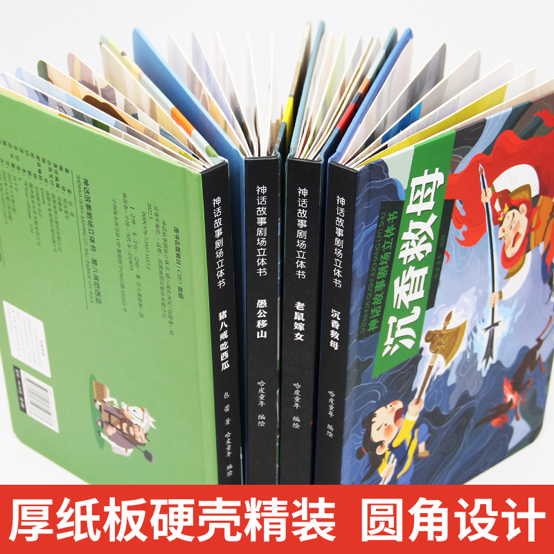 分册名: [注音版]神话故事剧场立体书 全4册 [正版]全4册 儿童3dD立体书猪八戒吃西瓜沉香救母老鼠嫁女愚公移山神话高清大图