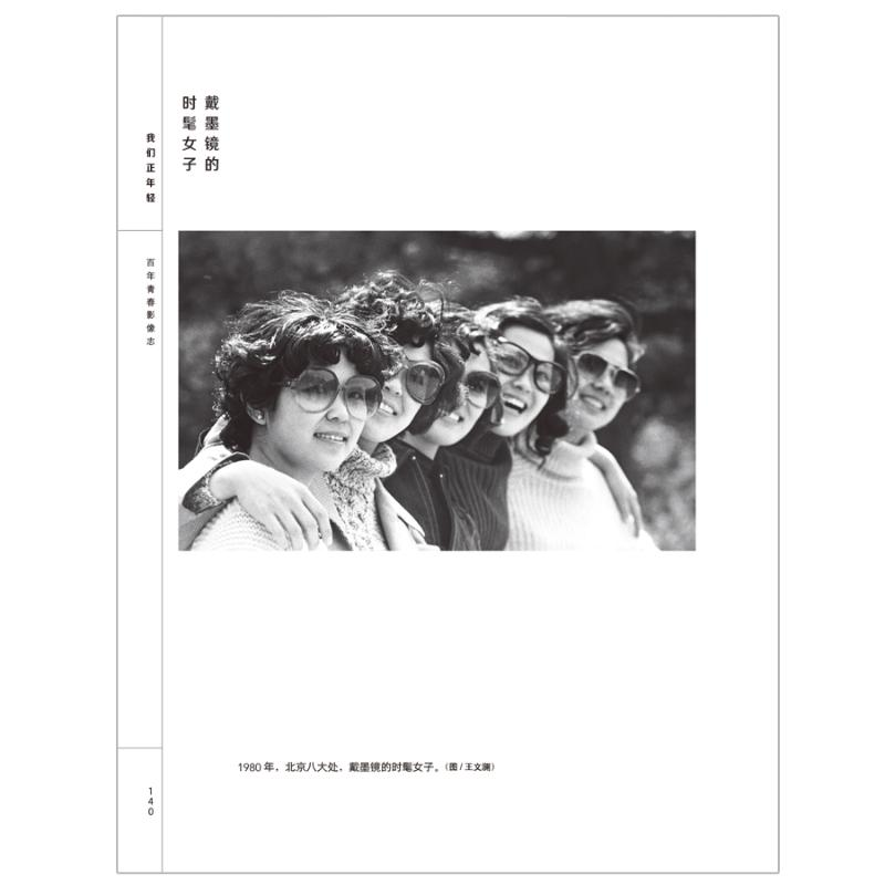 醉染图书我们正年轻 青春影像志9787508548180高清大图