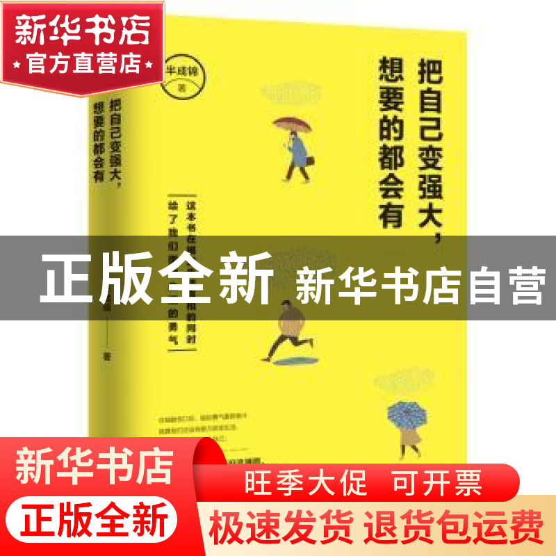 正版 自己变强大,想要的都会有 半成锦 天津人民出版社 97872011