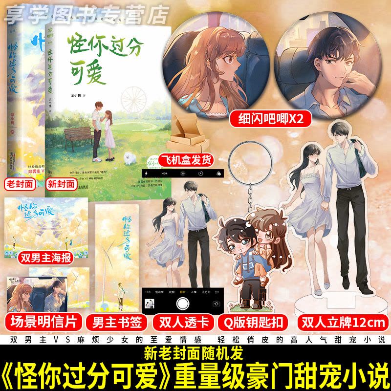 [醉染正版]特签卡或亲签卡 怪你过分可爱 凉小桃著 现代校园甜宠言情小说 俏皮“心机少女”与双男主图片