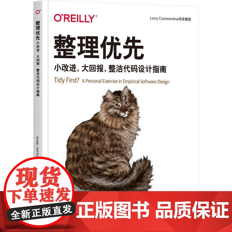 机工 整理优先:小改进,大回报,整洁代码设计指南 [美]肯特·贝克(Kent Beck)