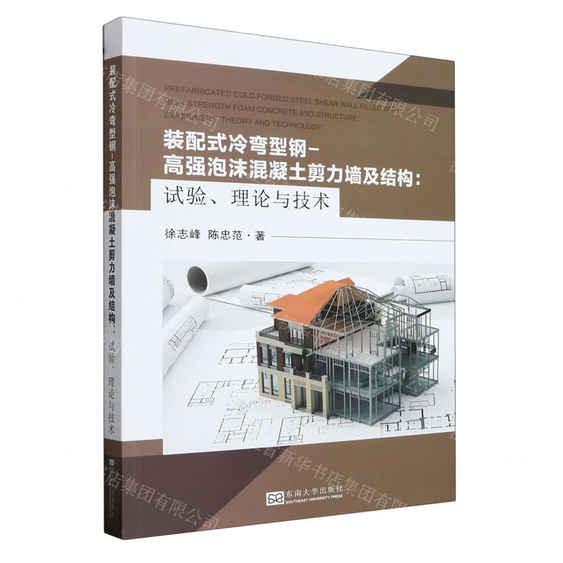 [N]装配式冷弯型钢-高强泡沫混凝土剪力墙及结构--试验理论与技术-9787576607420高清大图