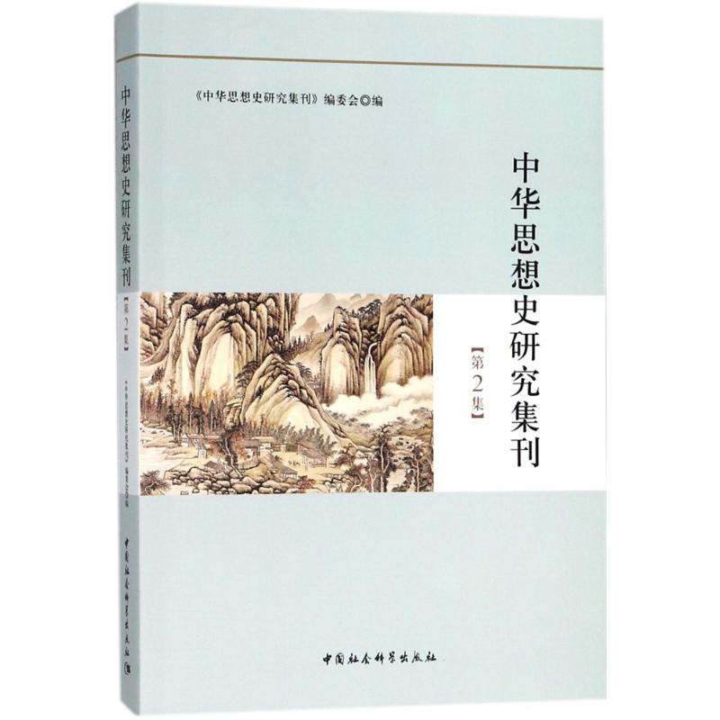 醉染图书中华思想史研究集刊9787520318433