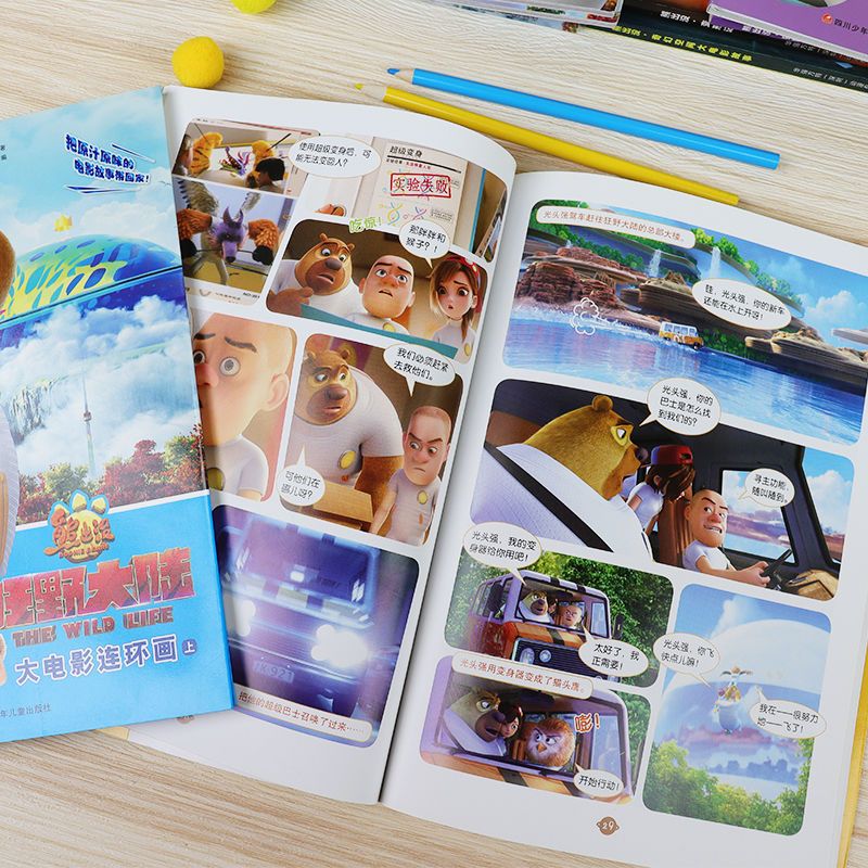 熊出没动画连环画狂野大陆识字漫画书小学生儿童/*狂野大陆大电影*>