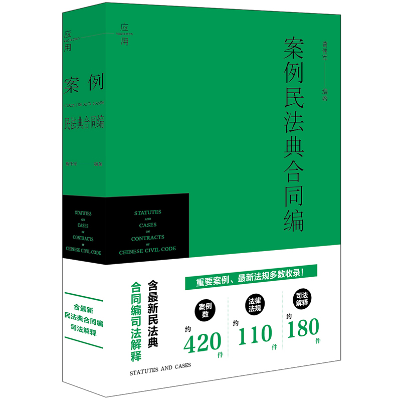 [正版]2024新 案例民法典合同编 葛伟军 含民法典合同编司法解释 民法典总则编合同编通则法规司法案例实务 合同保全高清大图