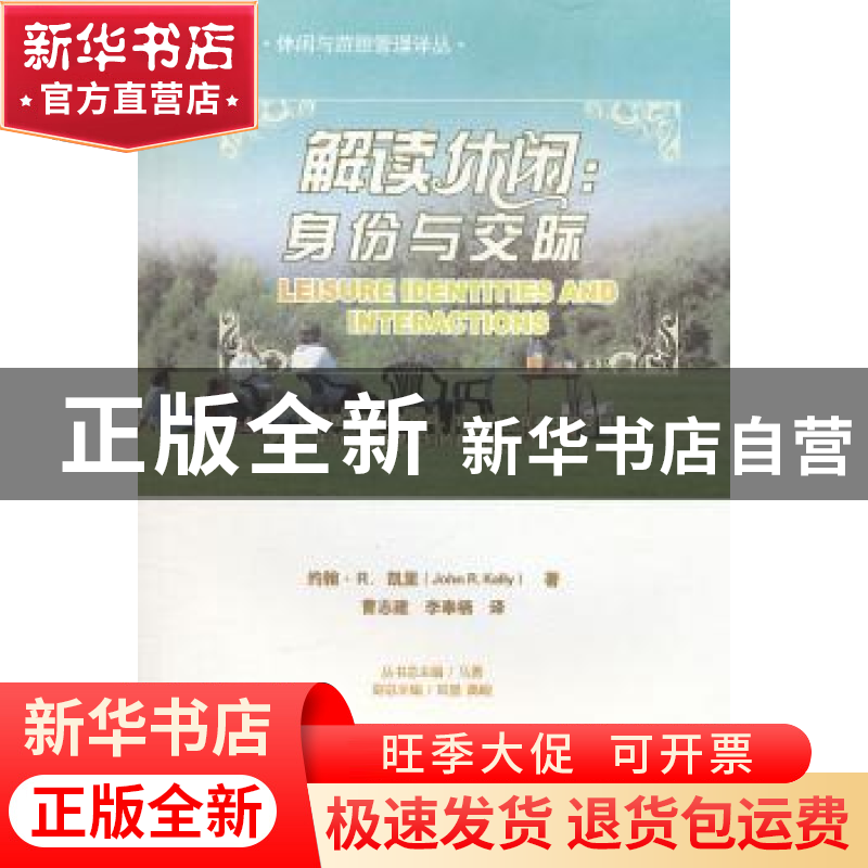 正版 解读休闲:身份与交际 约翰·R.凯里【JohnR.Kelly】著 重庆大学