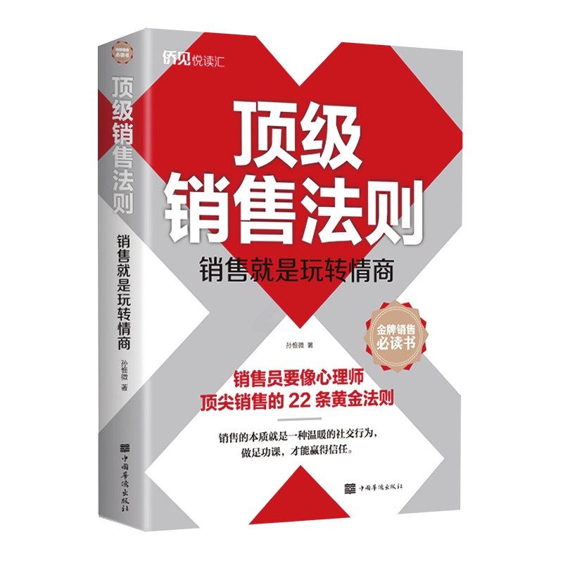 [正版]销售法则(销售就是玩转情商) 孙惟微著 著 市场销售营销策划等专业知识书籍 中国华侨出版高清大图