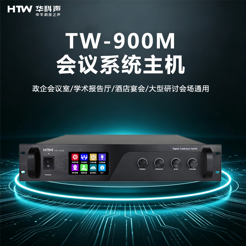 HTW华科声 会议音频系统TW-900M 会议系统主机(8芯)