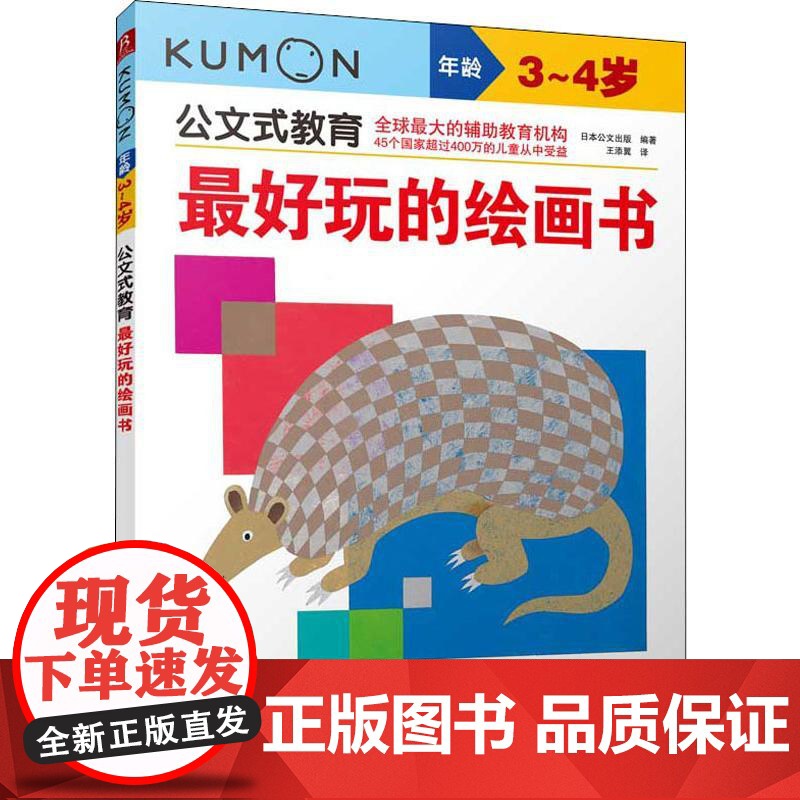 优选玩的绘画书 3-4岁日本公文出版 著 王添翼 译WX