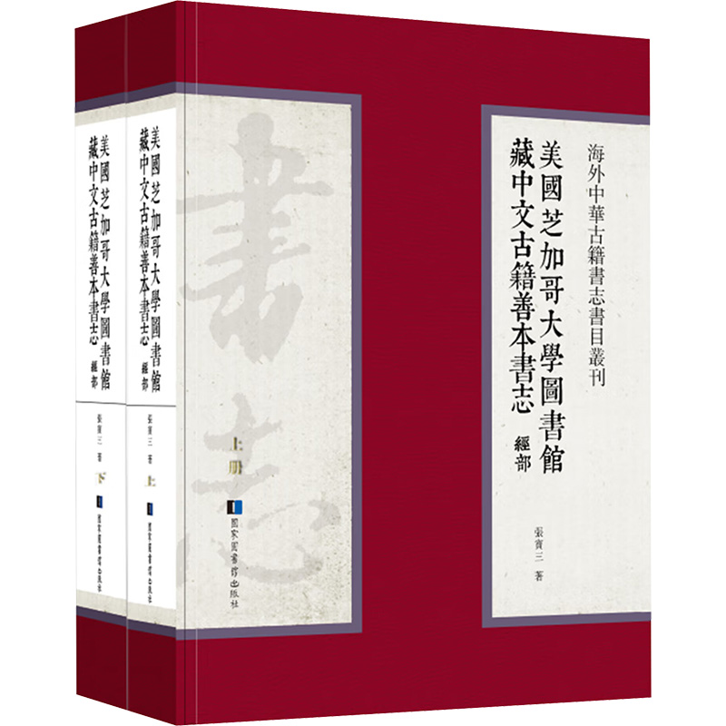 【M】美国芝加哥大学图书馆藏中文古籍善本书志.经部(全二册)-9787501368730