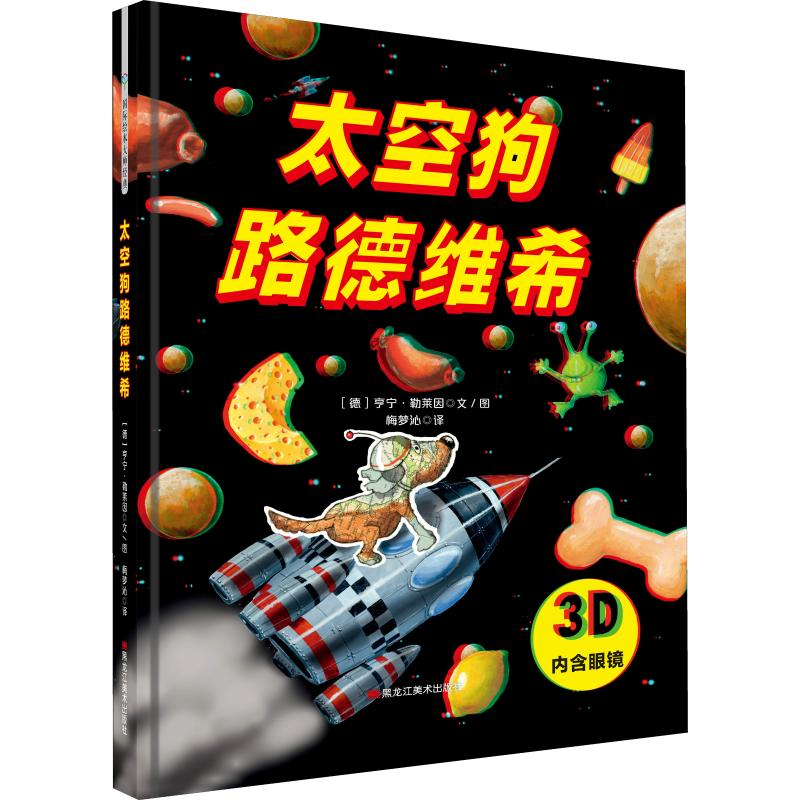 醉染图书太空狗路德维希9787559344816高清大图