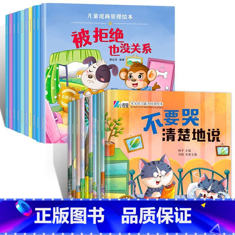 情绪表达+逆商培养 20册 【正版】幼儿园绘本阅读 儿童情绪管理与性格培养绘本3一4-6岁幼儿亲子睡前故事0到3岁小班大