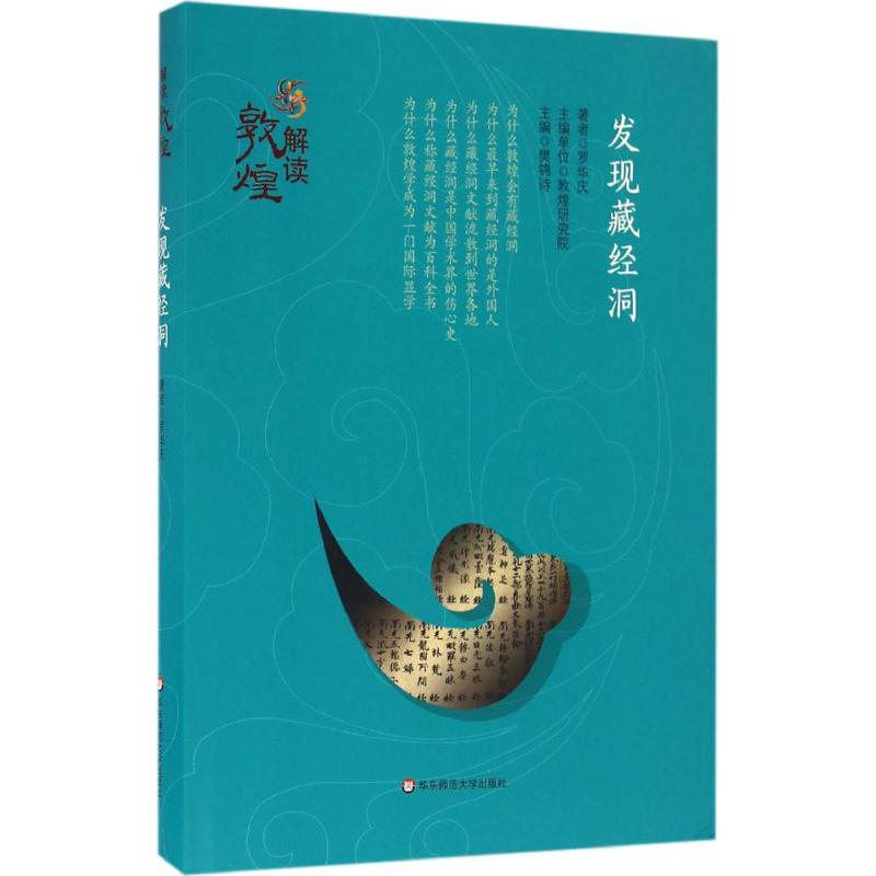 醉染图书发现藏经洞9787567546912高清大图