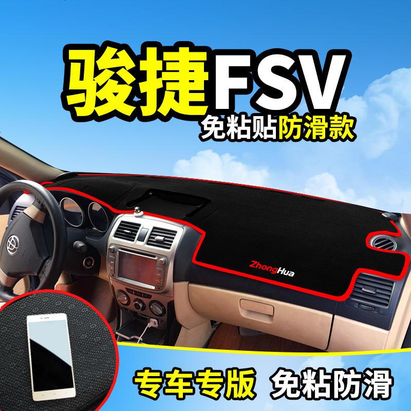 中华V7骏捷FRV专用FSV改装饰内饰汽车配件中控仪表台盘防晒避光垫