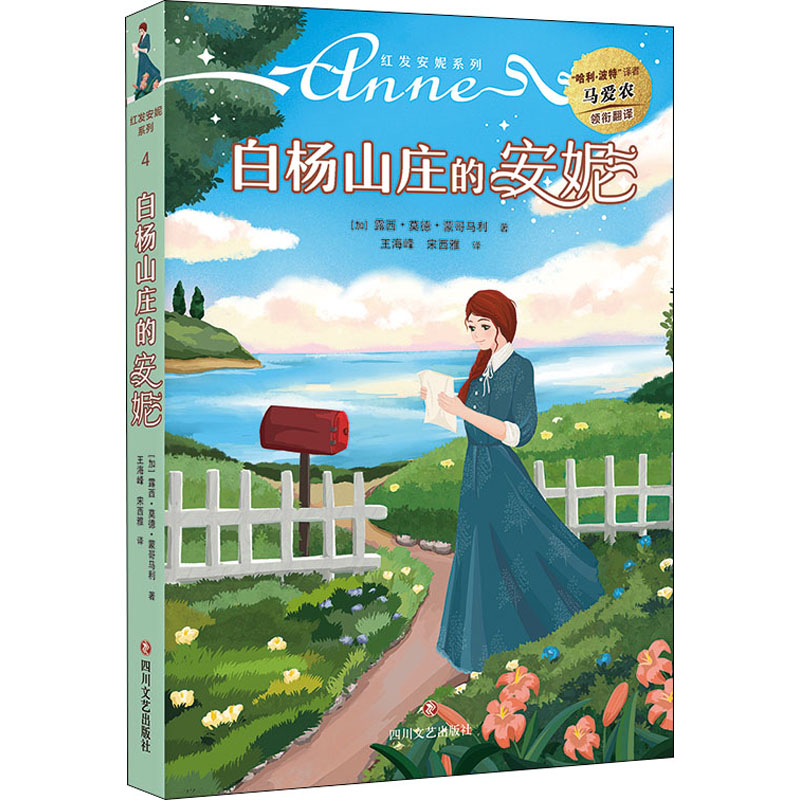 [M]白杨山庄的安妮-9787541162527高清大图