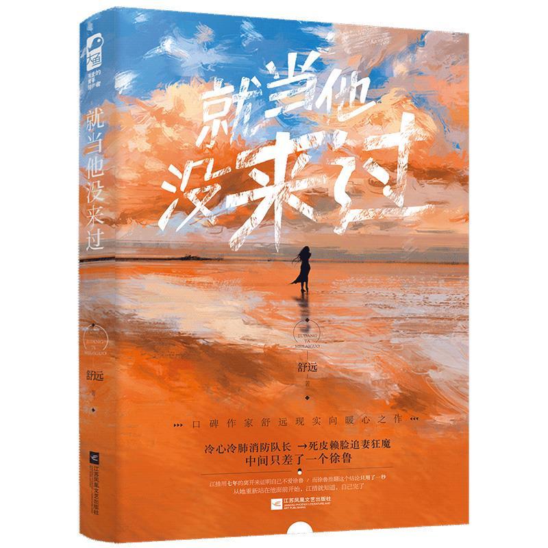 正版新书】就当他没来过舒远9787559452658