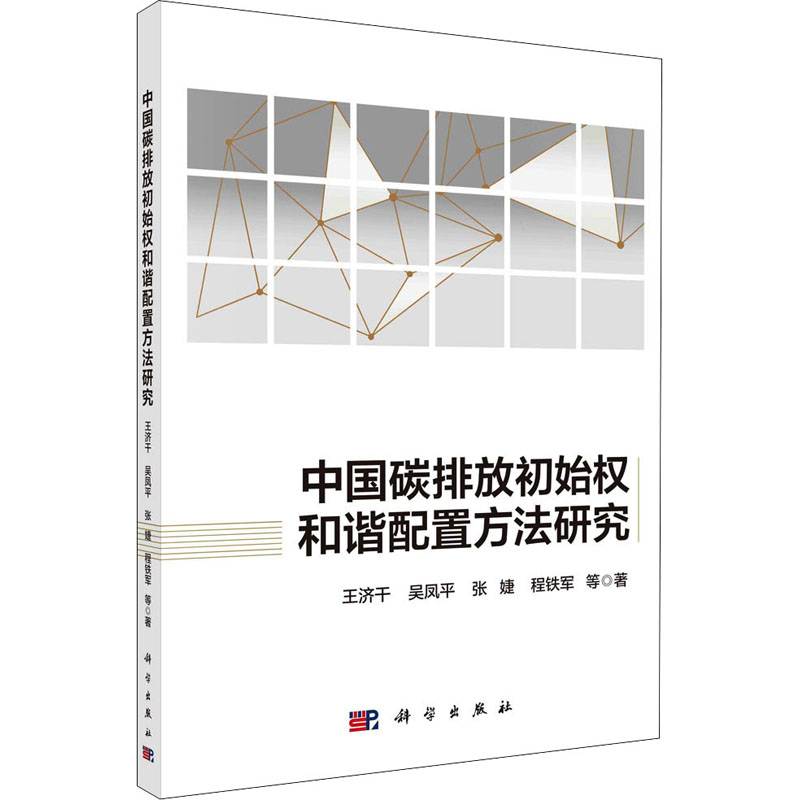 醉染图书中国碳排放初始权和谐配置方法研究9787030630063